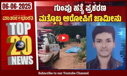 ಕಾಲ್ತುಳಿತ ಪ್ರಕರಣ : ಕೊಹ್ಲಿ ವಿರುದ್ದ ದೂರು ದಾಖಲು, ಎಡಿಜಿಪಿ ಎತ್ತಂಗಡಿ | Varthabharati - Top 20 News