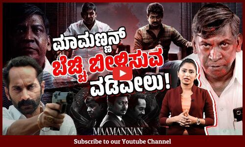 ಜಾತಿ ತಾರತಮ್ಯಕ್ಕೆ ದಿಟ್ಟ ಪ್ರತಿರೋಧದ ಕಥಾನಕ - ಮಾರಿ ಸೆಲ್ವರಾಜ್ ಅವರ ಮಾಮಣ್ಣನ್