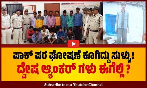 ಒತ್ತಡ ಹಾಕಿಸಿ ದೇಶದ್ರೋಹದ ಕೇಸು ಹಾಕಿದ್ದ ಪೊಲೀಸರು ! | Pro-Pakistan Slogan case | Police