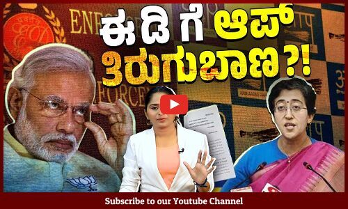 ಆಮ್ ಆದ್ಮಿ ಪಕ್ಷದ ಆರೋಪಗಳಿಗೆ ತತ್ತರಿಸಿತೇ ಈ ಡಿ ? | AAP | ED