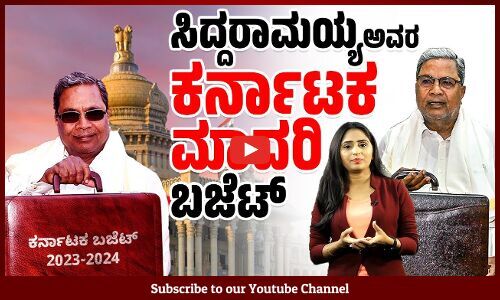 ರಾಜ್ಯದ ಆರ್ಥಿಕತೆಗೆ ಕನ್ನಡಿ ಹಿಡಿದ ಬಜೆಟ್