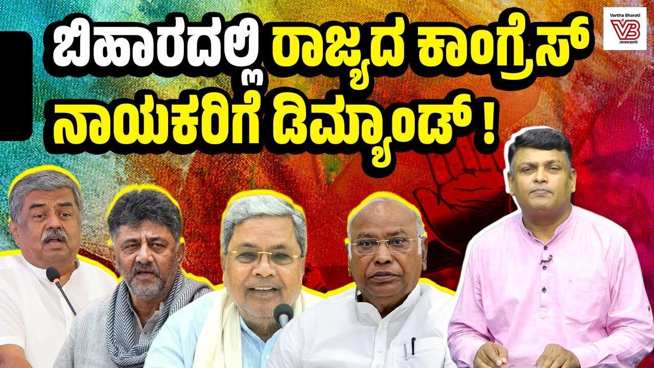 ಬಿಹಾರಕ್ಕೆ ಬೇಕಿರುವ ಕರ್ನಾಟಕದ ಆ ನಾಯಕರು ಯಾರ್ಯಾರು ? | Dharaneesh Bookanakere - Congress