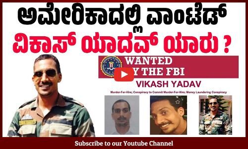 ಅಮೇರಿಕ ಪ್ರಜೆಯ ಹತ್ಯೆ ಯತ್ನದಲ್ಲಿ ವಿಕಾಸ್ ಯಾದವ್ ಮಾಸ್ಟರ್ ಮೈಂಡ್ ! | Vikash Yadav