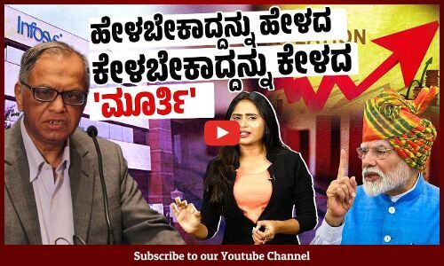 ನಿರುದ್ಯೋಗದಿಂದ ಹೈರಾಣಾಗಿರುವ ಯುವಕರಿಗೆ ನಾರಾಯಣಮೂರ್ತಿ ಕೆಲಸ ಕೊಡಿಸ್ತಾರಾ?