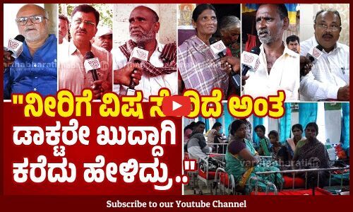 ಸತ್ಯವನ್ನು ಮುಚ್ಚಿ ಹಾಕಿದ್ದಾರೆ, ನಮ್ಗೆ ನ್ಯಾಯ ಕೊಡಿಸುವವರು ಯಾರು?