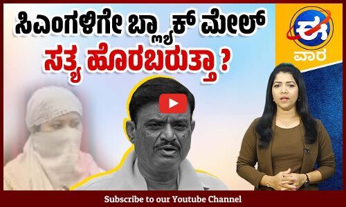 ಜಾತಿ ಗಣತಿ :ಇಕ್ಕಳಕ್ಕೆ ಸಿಲುಕಿದ ಬಿಜೆಪಿ | ಈ ವಾರ ವಿಶೇಷ | E Vaara