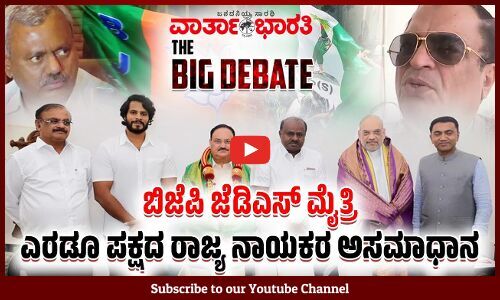BJP - JDS ಮೈತ್ರಿ | ಎರಡೂ ಪಕ್ಷದ ರಾಜ್ಯ ನಾಯಕರ ಅಸಮಾಧಾನ