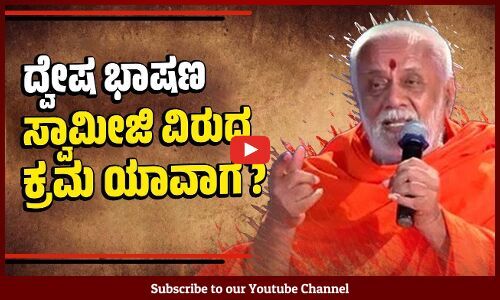 ಸ್ವಾಮೀಜಿ ವಿರುದ್ಧ ಕಾನೂನು ಕ್ರಮಕ್ಕೆ ಗೃಹ ಸಚಿವರಿಗೆ ಪತ್ರ | Chandrashekaranatha Swamiji