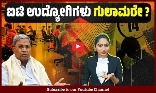 ದಿನಕ್ಕೆ 14 ಗಂಟೆ ಕೆಲಸ ; ಐಟಿ ಕಂಪನಿಗಳ ಪ್ರಸ್ತಾವಕ್ಕೆ ನೌಕರರ ಸಂಘದ ಆಕ್ರೋಶ | IT Employees | Karnataka