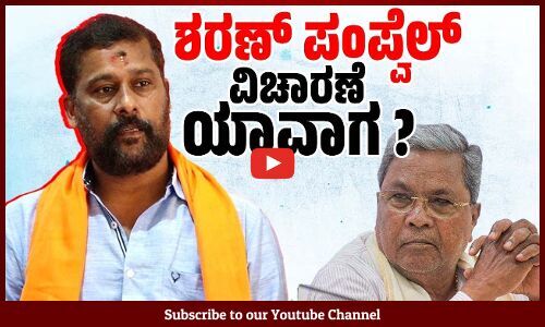 ಬಿಜೆಪಿ ಆಗ್ರಹಿಸಿದರೆ ಮಾತ್ರ ಕಾಂಗ್ರೆಸ್ ಸರಕಾರ ಕ್ರಮ ಕೈಗೊಳ್ಳುತ್ತದೆಯೇ ? | Sharan Pumpwell | BJP | Congress