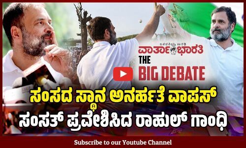 ಸಂಸದ ಸ್ಥಾನ ಅನರ್ಹತೆ ವಾಪಸ್    ಸಂಸತ್ ಪ್ರವೇಶಿಸಿದ ರಾಹುಲ್ ಗಾಂಧಿ