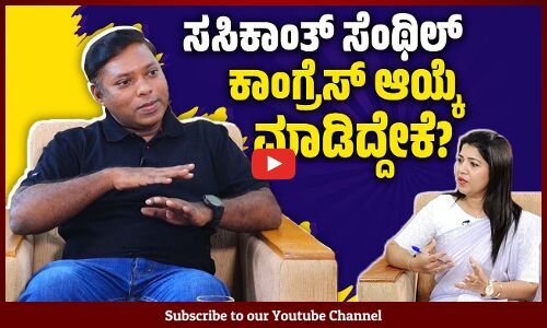 ಬಿಜೆಪಿಯನ್ನು ರಾಜಕೀಯವಾಗಿ ಸೋಲಿಸಬೇಕು ಅಂತ ನಿರ್ಧಾರ ಮಾಡಿದ್ದೆ: ಸಸಿಕಾಂತ್ ಸೆಂಥಿಲ್ | Sasikanth Senthil