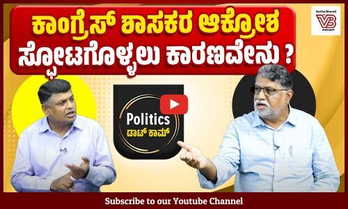 ಮುಖ್ಯಮಂತ್ರಿ ಬದಲಾವಣೆ ವಿಚಾರ ಮತ್ತೆ ಚರ್ಚೆಯಾಗುತ್ತಿದೆಯೇ ? | ವಾರ್ತಾಭಾರತಿ - ಪಾಲಿಟಿಕ್ಸ್ ಡಾಟ್ ಕಾಮ್