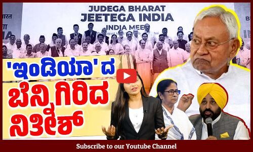 ಮತ್ತೆ ಬಣ್ಣ ಬದಲಾಯಿಸಿದ ಮಹಾ ಅವಕಾಶವಾದಿ | Nitish Kumar | NDA | INDIA Alliance