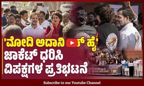 ಮೋದಿ-ಅದಾನಿ ಒಂದೇ. ಇಬ್ಬರಲ್ಲ ಒಂದೇ : ರಾಹುಲ್ ಗಾಂಧಿ ಆರೋಪ | Modi | Adani | Rahul Gandhi | Priyanka Gandhi