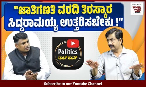 ಖರ್ಗೆ, ಸಿದ್ದರಾಮಯ್ಯ ಜಾತಿಗಣತಿಯನ್ನು ಸಮರ್ಥನೆ ಮಾಡಿಲ್ಲ ಯಾಕೆ ? | ವಾರ್ತಾಭಾರತಿ - ಪಾಲಿಟಿಕ್ಸ್ ಡಾಟ್ ಕಾಮ್