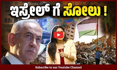 ರಾಜತಾಂತ್ರಿಕವಾಗಿ, ಆರ್ಥಿಕವಾಗಿ, ಮಿಲಿಟರಿ ಶಕ್ತಿಯಾಗಿ ಸೋತ ಇಸ್ರೇಲ್ | Israel - Palestine - Gaza - Hamas