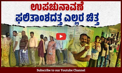 ಉಪಚುನಾವಣೆ: ರಾಜ್ಯದ ಮೂರು ಕ್ಷೇತ್ರಗಳಲ್ಲಿ ಶಾಂತಿಯುತ ಮತದಾನ | Karnataka by-polls 2024