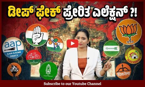 2024 ರದ್ದು AI ಮೆರೆದಾಡಿದ ಚುನಾವಣೆಯೇ? | Lok Sabha Elections 2024