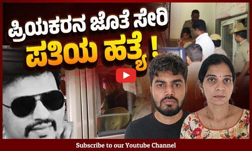 ಉಡುಪಿ: ಪತಿ ಬಾಲಕೃಷ್ಣಗೆ ಊಟದಲ್ಲಿ ವಿಷ ಸೇರಿಸಿ ಕೊಡುತ್ತಿದ್ದ ಪ್ರತಿಮಾ ! | Udupi