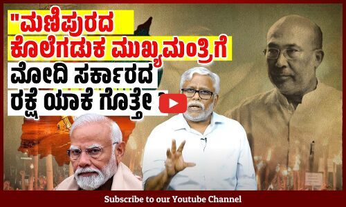 ಮಣಿಪುರದ ಮುಖ್ಯಮಂತ್ರಿಯ ಆಡಿಯೋ ಟೇಪ್ ವಿಚಾರದಲ್ಲಿ ಮೋದಿ ಸರ್ಕಾರ ಮೌನವಹಿಸಿರುವುದೇಕೆ?