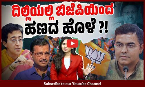 ಚುನಾವಣೆ ಗೆಲ್ಲುವುದಕ್ಕಾಗಿ ದೆಹಲಿಯಲ್ಲಿ ಬಿಜೆಪಿ ಹಣ ಹಂಚುತ್ತಿದೆಯೇ? | BJP | Delhi