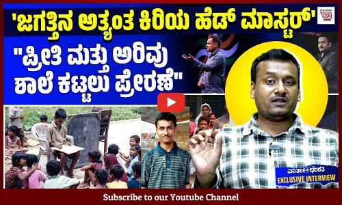 ಅಕ್ಕಿ ಮಾರಿ ಮಕ್ಕಳಿಗೆ ಪುಸ್ತಕಗಳನ್ನು ಖರೀದಿಸಿ ಕೊಟ್ಟಿದ್ದೆ: Babar Ali | World’s Youngest Headmaster