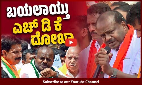 2014 ರಿಂದಲೇ ಜೆಡಿಎಸ್‌ ಹಾಗೂ ಬಿಜೆಪಿ ಹೊಂದಾಣಿಕೆಯಿದೆ ಎಂದ ಕುಮಾರಸ್ವಾಮಿ | H.D. Kumaraswamy | BJP