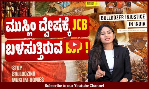 ಭಾರತೀಯ ಮಾಧ್ಯಮಗಳು ಹೇಳುವ ಬುಲ್ಡೋಜರ್ ನ್ಯಾಯ ಇದೇನಾ? | Bulldozer | India | Amnesty | BJP | JCB
