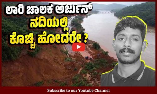 ಅರ್ಜುನ್ ಮಣ್ಣಿನಡಿಯಲ್ಲಿ ಸಿಲುಕಿಲ್ಲ: ನೀರಲ್ಲಿ ಮುಳುಗಿ ಹೋಗಿರುವ ಸಾಧ್ಯತೆ | Ankola landslide | Arjun