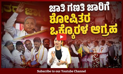 ಲೋಕಸಭಾ ಚುನಾವಣೆಗೆ ಚಿತ್ರದುರ್ಗದಲ್ಲಿ ಮೊಳಗಿದ ಅಹಿಂದ ಕಹಳೆ | Caste Census | Chitradurga | Loksabha Election