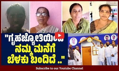 ಗ್ಯಾರಂಟಿಗಳು ರಾಜ್ಯದ ರೈತರು, ಬಡವರ ಬದುಕಿನಲ್ಲಿ ಬದಲಾವಣೆ ತಂದಿದೆ.. | Congress Guarantee | Karnataka