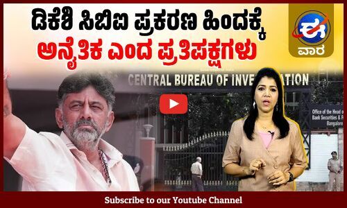 ರಾಜ್ಯ ಸರಕಾರಕ್ಕೆ ತಲೆ ನೋವಾದ ನಿಗಮ ಮಂಡಳಿ ಆಯ್ಕೆ‌ | ಈ ವಾರ ವಿಶೇಷ | E Vaara