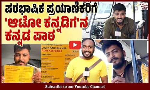 ಕನ್ನಡ ಅಭಿವೃದ್ಧಿ ಪ್ರಾಧಿಕಾರ ಮಾಡುವ ಕೆಲಸ ನಾನು ಮಾಡುತ್ತಿದ್ದೇನೆ | Auto Kannadiga | Bengaluru