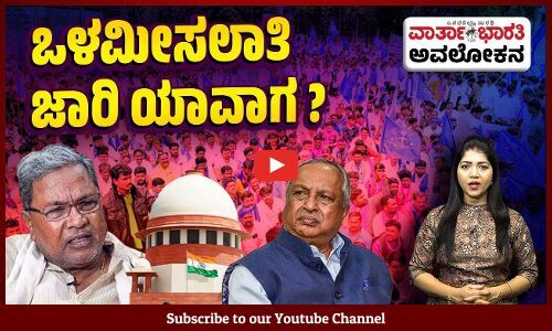 ಸುಪ್ರೀಂ ಕೋರ್ಟ್ ತೀರ್ಪು ಇರುವಾಗ ಆಯೋಗದ ವರದಿಗೆ ಕಾಯಬೇಕಿಲ್ಲವೇ ? | ವಾರ್ತಾಭಾರತಿ ಅವಲೋಕನ