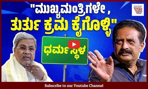 ಧರ್ಮಸ್ಥಳ ದೂರು: ಸಿಎಂ ಸಿದ್ದರಾಮಯ್ಯಗೆ ಪ್ರಕಾಶ್ ರಾಜ್ ಮನವಿ | Dharmasthala Case | Prakash Raj | Siddaramaiah