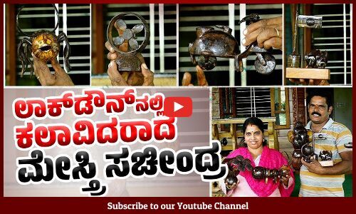 ತೆಂಗಿನ ಚಿಪ್ಪಿನಲ್ಲಿ ಅದ್ಭುತ ಕಲಾಕೃತಿಗಳು !