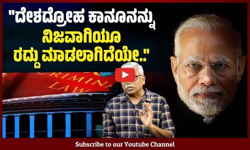 ಸರ್ಕಾರದ ವಿರುದ್ಧ ಮಾತಾಡಿದ್ರೆ ದೇಶದ್ರೋಹ ಆಗೋದು ಹೇಗೆ? ವಾರ್ತಾಭಾರತಿ | ಶಿವಸುಂದರ್ ಅವರ ಸಮಕಾಲೀನ