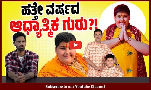 ಬಾಲಕ ಧಾರ್ಮಿಕ ಗುರುವಿನ ಬಯಲು ಮಾಡಿದ ಯೂಟ್ಯೂಬರ್ ! | Abhinav Arora controversy