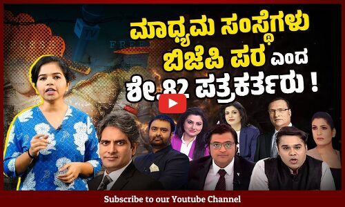 Lokniti-CSDS Media Survey : ಆತಂಕಕಾರಿ ಮಾಹಿತಿಗಳು