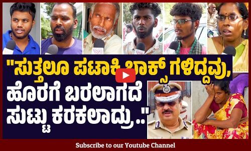 ಒಂದೇ ಜಿಲ್ಲೆಯ 8 ಮಂದಿ ಯುವಕರು ಬಲಿ ! | Attibele | Firecracker Accident | Bengaluru