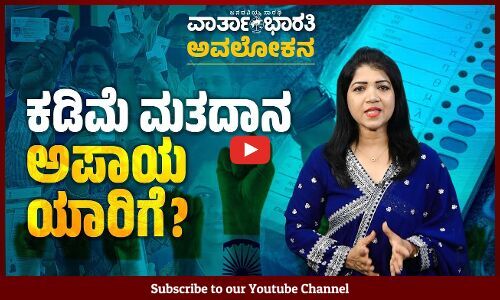 ಪಕ್ಷಗಳಿಗೆ ಚಿಂತೆ, ದೇಶದ ಪ್ರಜಾಪ್ರಭುತ್ವಕ್ಕೆ ಸವಾಲು | ವಾರ್ತಾಭಾರತಿ ಅವಲೋಕನ