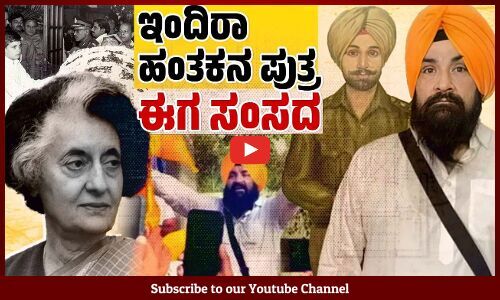 ಪಂಜಾಬ್ ನ ಫರೀದ್ ಕೋಟ್ ನಿಂದ ಗೆದ್ದ ಸರಬ್ಜಿತ್ ಸಿಂಗ್ ಖಾಲ್ಸಾ | Sarabjit Singh Khalsa | Indira Gandhi