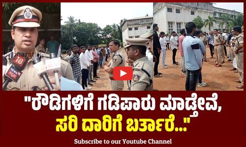 ರೌಡಿಗಳಿಗೆ ಗಡಿಪಾರಿನ ಎಚ್ಚರಿಕೆ ಕೊಟ್ಟ ಕಮಿಷನರ್ ಅನುಪಮ್ ಅಗರ್ವಾಲ್‌ | Mangaluru | Police
