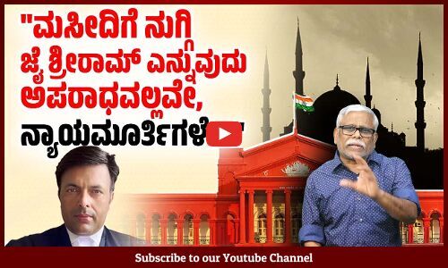 ಮಸೀದಿಗೆ ನುಗ್ಗಿ ಜೈ ಶ್ರೀರಾಮ್ ಎನ್ನುವವರ ಉದ್ದೇಶ ಕೋಮುಸೌಹಾರ್ದವೇ ನ್ಯಾಯಮೂರ್ತಿಗಳೇ? | ಶಿವಸುಂದರ್ ಅವರ ಸಮಕಾಲೀನ