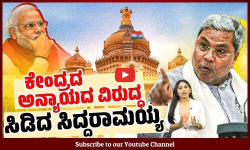 ಪ್ರಧಾನಿ ಜೊತೆ ಬಹಿರಂಗ ಚರ್ಚೆಗೆ ಸವಾಲು ಹಾಕಿದ ಕರ್ನಾಟಕ ಸಿಎಂ | Siddaramaiah