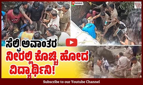 ತುಮಕೂರು: ಕೋಡಿ ನೀರಿನಲ್ಲಿ ಕೊಚ್ಚಿ ಹೋದ ವಿದ್ಯಾರ್ಥಿನಿಯ ರಕ್ಷಣೆ |