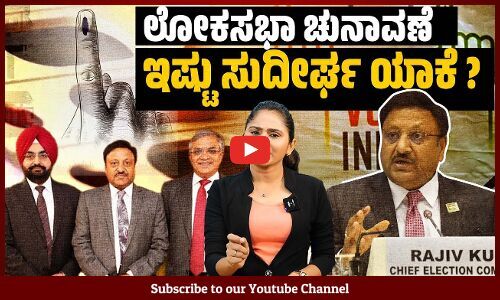 ಇವಿಎಂ ನಿಂದ ಎಲೆಕ್ಷನ್ ಸುಲಭ ಎಂದಾದರೆ 7 ಹಂತಗಳ ಮತದಾನ ಯಾಕೆ ? | Loksabha Election 2024