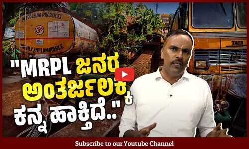 ಬಾವಿಗಳಿಂದ ಅಕ್ರಮವಾಗಿ ನೀರು ಸಾಗಿಸಿ ಸಂಗ್ರಹಿಸಿ ಇಡ್ತಿದ್ದಾರೆ..: ಮುನೀರ್ ಕಾಟಿಪಳ್ಳ | Muneer Katipalla | MRPL