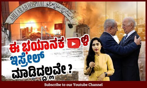 ಗುಂಡು, ಬಾಂಬ್ ದಾಳಿ ಬಿಟ್ಟು ಬೇರೇನೂ ಗಾಝಾಗೆ ಸಿಗಬಾರದು ಎಂದಿದ್ಧ ಇಸ್ರೇಲ್ ಸಚಿವ !